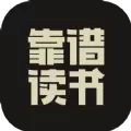 靠谱读书APP最新版