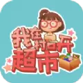 我在村口开超市