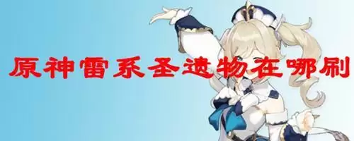 《原神》雷电将军圣遗物在哪刷