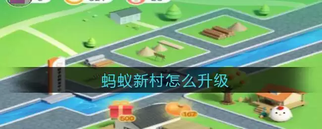 蚂蚁新村怎么升级