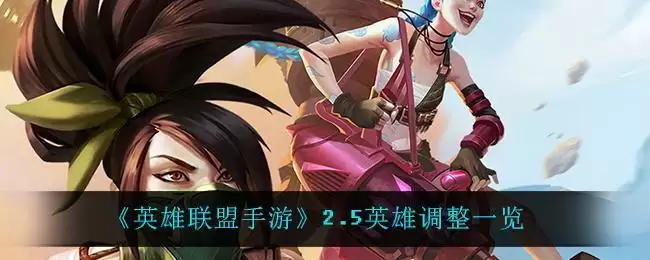 《英雄联盟手游》2.5英雄调整一览