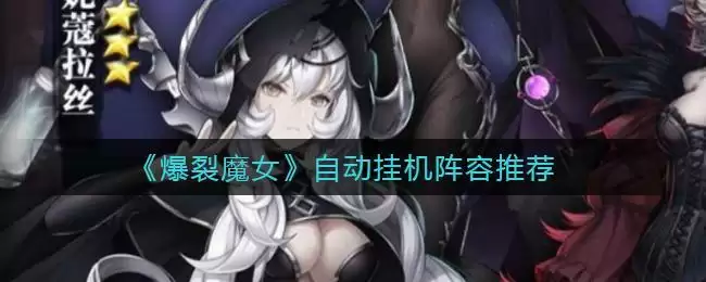 《爆裂魔女》自动挂机阵容推荐