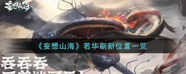 《妄想山海》若华刷新位置一览