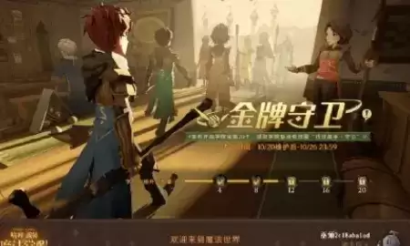 哈利波特金牌守卫宝箱怎么无限获取?哈利波特金牌守卫活动怎么分享领取奖励?图片1