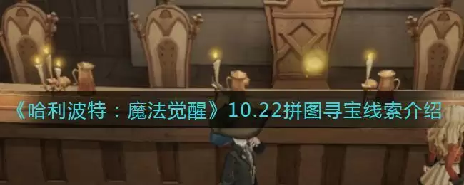 哈利波特魔法觉醒10.22线索攻略 哈利波特拼图寻宝10月22日位置大全图片1