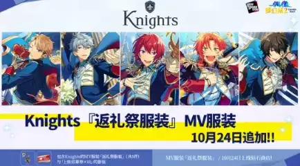 《偶像梦幻祭2》Knights 返礼祭服装获取攻略