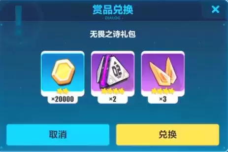 《崩坏3》无畏之诗礼包兑换码