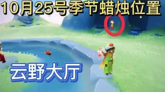光遇10.25季节蜡烛位置一览2021