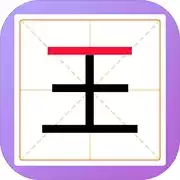 加一笔变新字