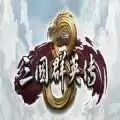 三国群英传8幻想之圣战