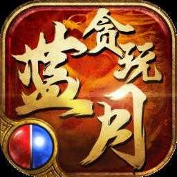 贪玩蓝月冰雪