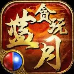 贪玩蓝月冰雪
