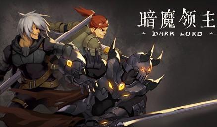 暗魔领主时装推荐