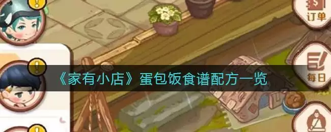 《家有小店》蛋包饭食谱配方一览