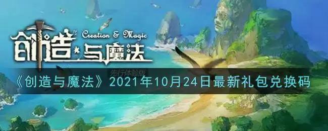 《创造与魔法》2021年10月24日最新礼包兑换码