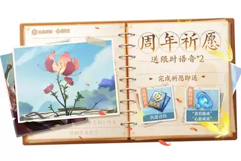 《王者荣耀》周年祈愿送限时语音活动