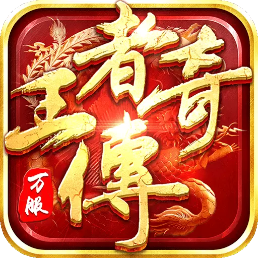 王者传奇赚钱