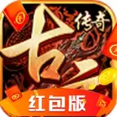 古云传奇红包