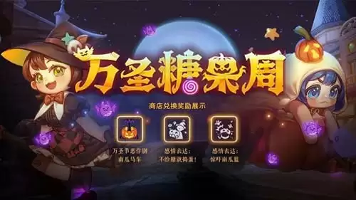 《超激斗梦境》万圣糖果周活动