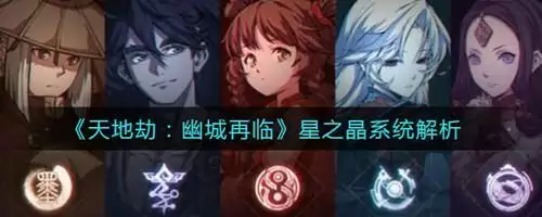 《天地劫幽城再临》星之晶怎么得