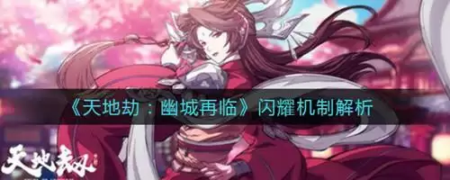 《天地劫幽城再临》闪耀值怎么攒