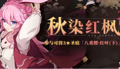 《崩坏3》秋染红枫活动