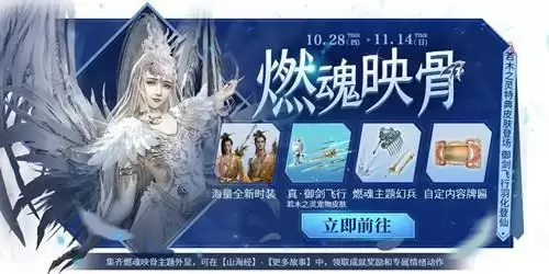 《妄想山海》燃魂映骨探宝活动