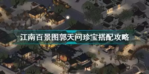 《江南百景图》郭天问珍宝怎么搭配