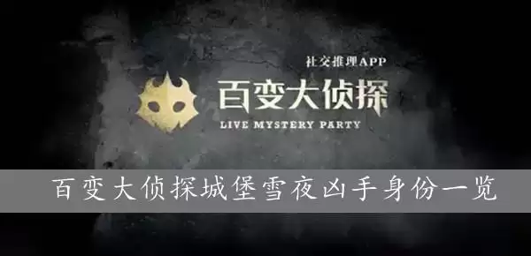 百变大侦探城堡雪夜凶手是谁?城堡雪夜剧本杀真相答案解析图片1