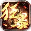狂暴传奇