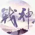 战神夫人橙光