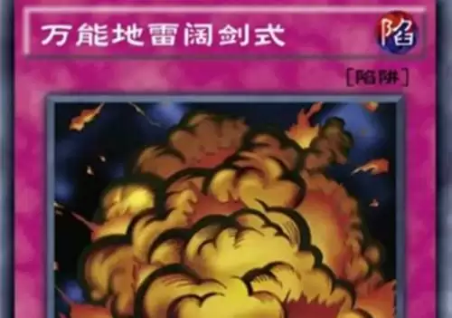 《游戏王决斗链接》万能地雷阔剑式单卡测评