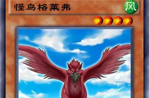 《游戏王决斗链接》怪鸟格莱弗单卡测评