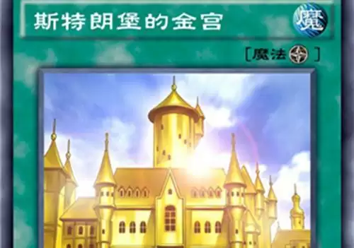 《游戏王决斗链接》斯特朗堡的金宫单卡测评