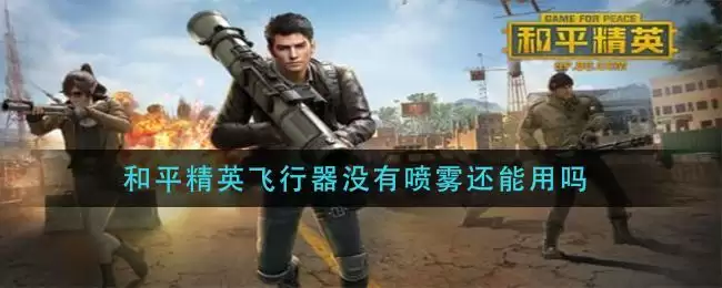和平精英飞行器没有喷雾还能用吗