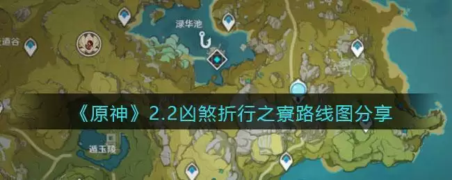 《原神》2.2凶煞折行之寮路线图分享