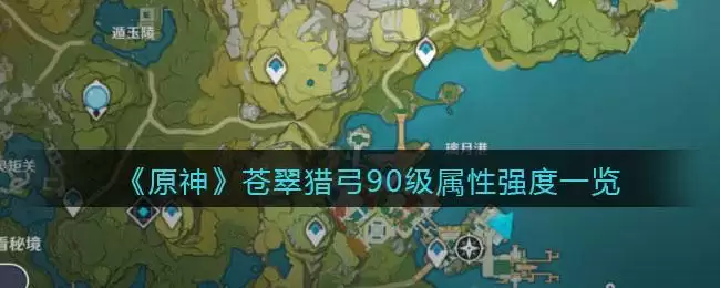 《原神》苍翠猎弓90级属性强度一览