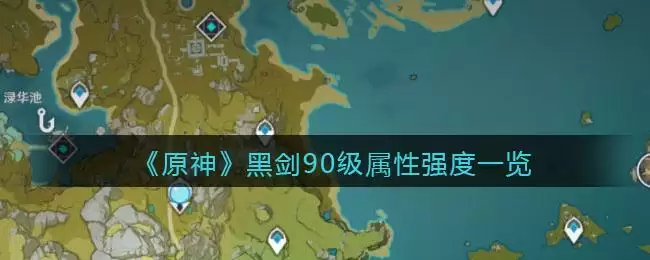 《原神》黑剑90级属性强度一览