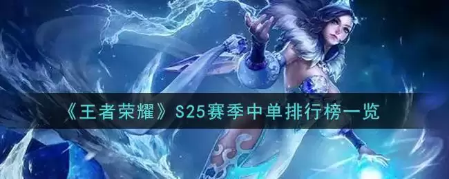 《王者荣耀》S25赛季中单排行榜一览