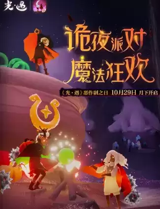 《光遇》2021年10月29日更新公告