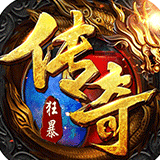狂暴传奇打金