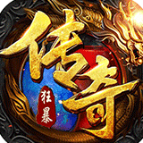 狂暴传奇打金