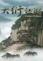 大衍江湖