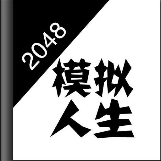 2048模拟人生恋爱