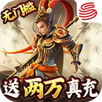 三国如 龙传真·网易BT版