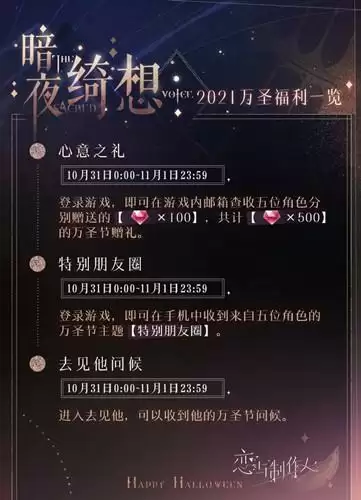 《恋与制作人》暗夜绮想活动