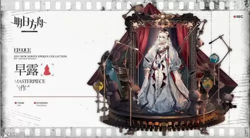 《明日方舟》早露杰作皮肤图文一览