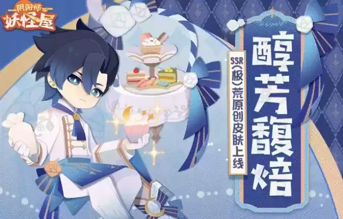 《阴阳师妖怪屋》荒·醇芳馥焙皮肤什么时候上线