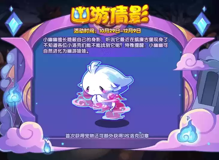 《洛克王国》小幽幽宠物获取方法