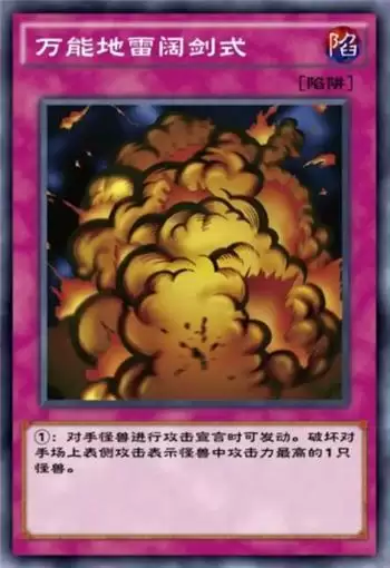 《游戏王：决斗链接》万能地雷阔剑式卡牌强度测评